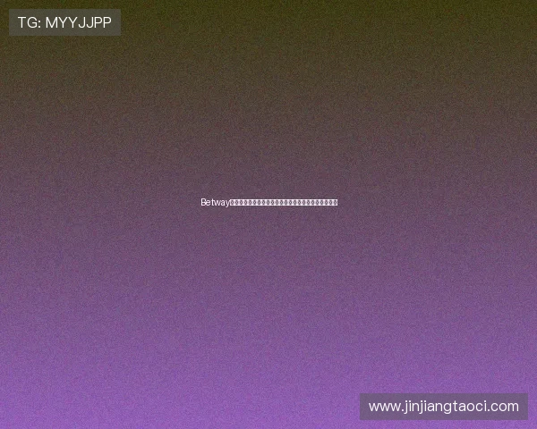 Betway优惠活动介绍，丰富的彩金奖励助力玩家赢取更多收益