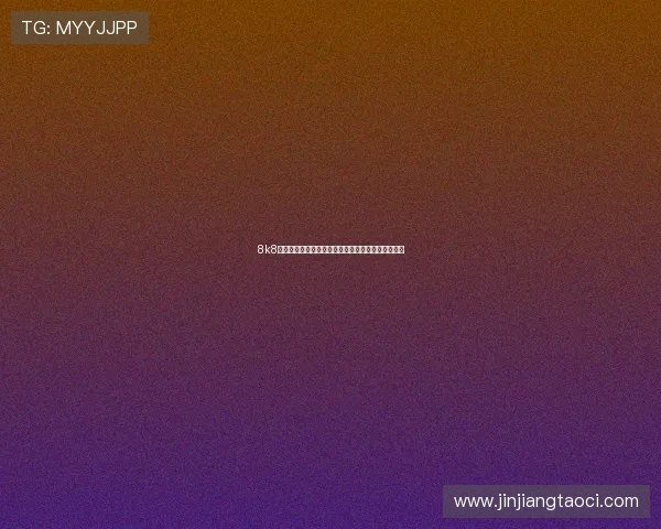 8k8足球直播高清画质让你零距离体验足球比赛精彩瞬间 8k8足球直播高清画质让你零距离体验足球比赛精彩瞬间
