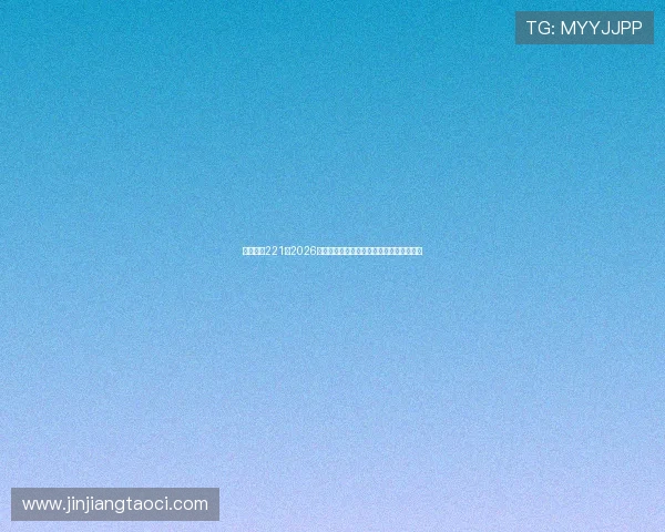 亚星娱乐221：2026年世界杯现场氛围与观众互动体验全景报道
